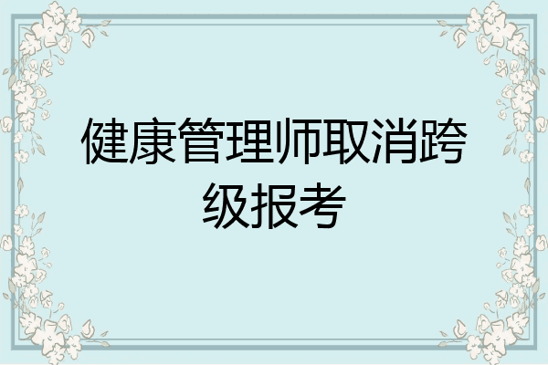 健康管理师取消跨级报考