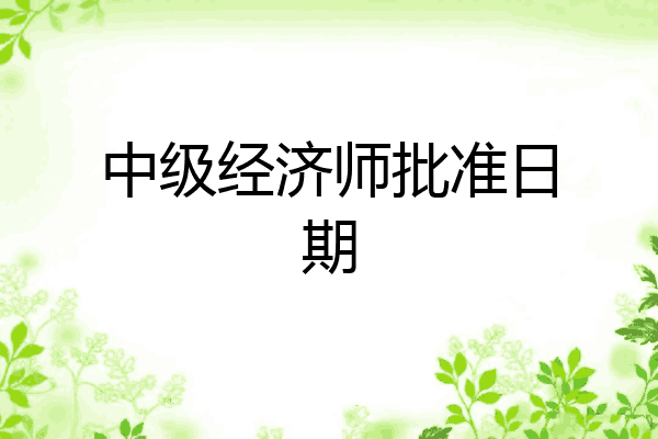 中级经济师批准日期