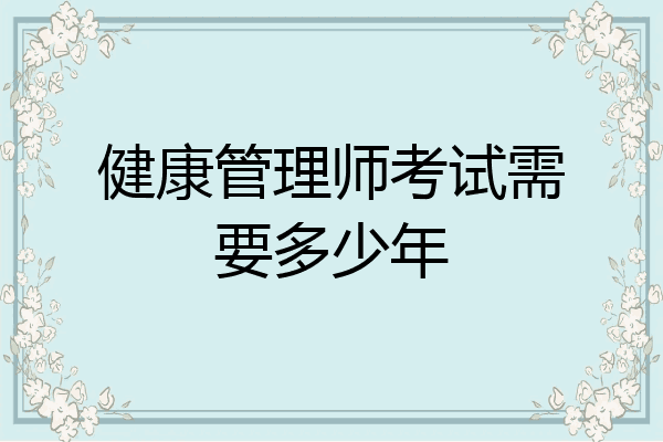 健康管理师考试需要多少年