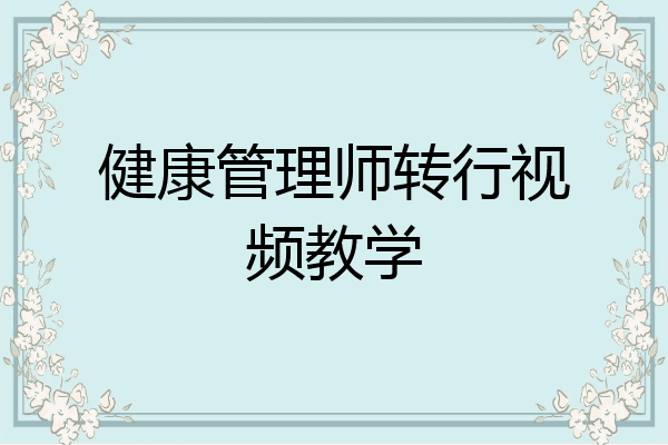 健康管理师转行视频教学