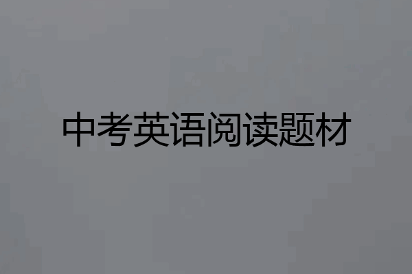 中考英语阅读题材