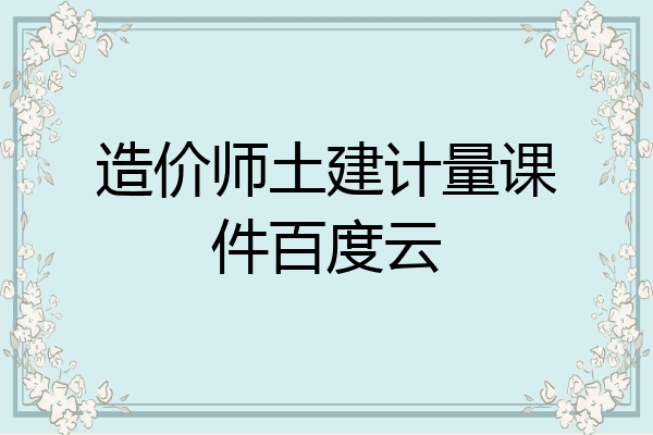 造价师土建计量课件百度云