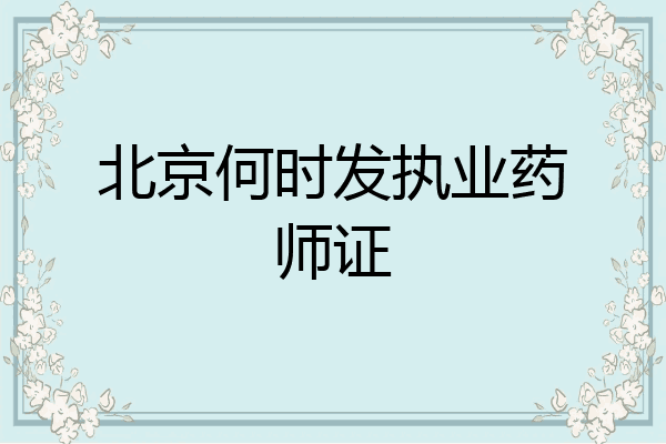 北京何时发执业药师证