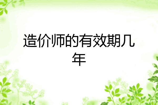 造价师的有效期几年