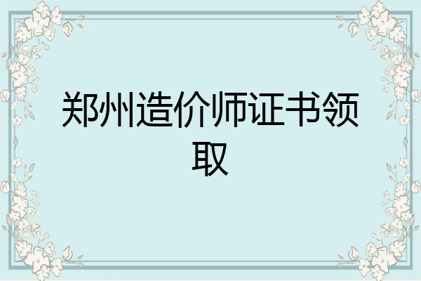 郑州造价师证书领取