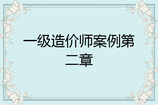 一级造价师案例第二章