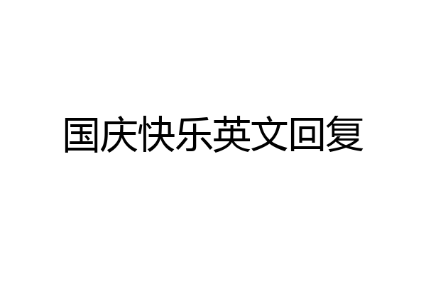 国庆快乐英文回复