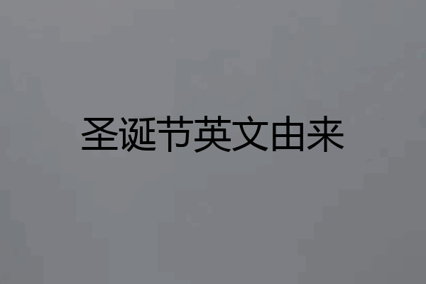 圣诞节英文由来