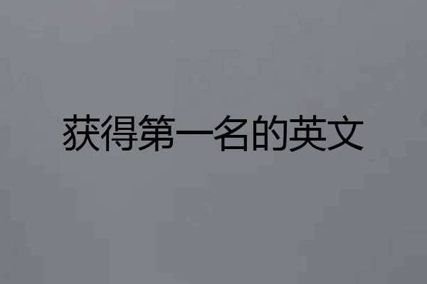获得第一名的英文