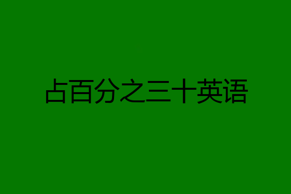 占百分之三十英语