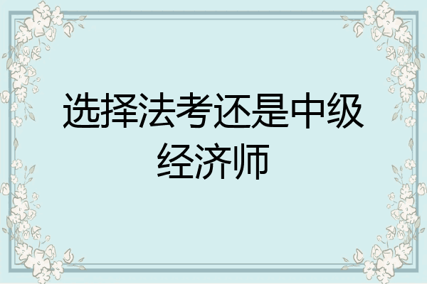 选择法考还是中级经济师
