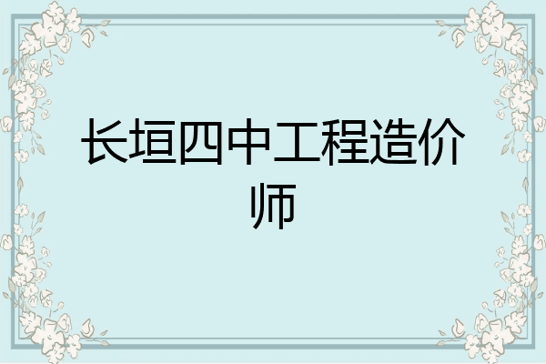 长垣四中工程造价师