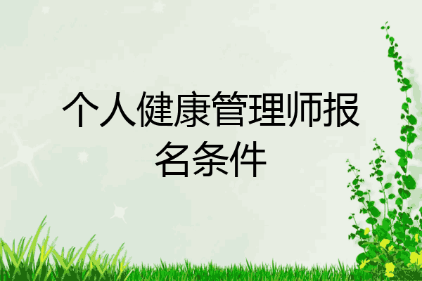 个人健康管理师报名条件