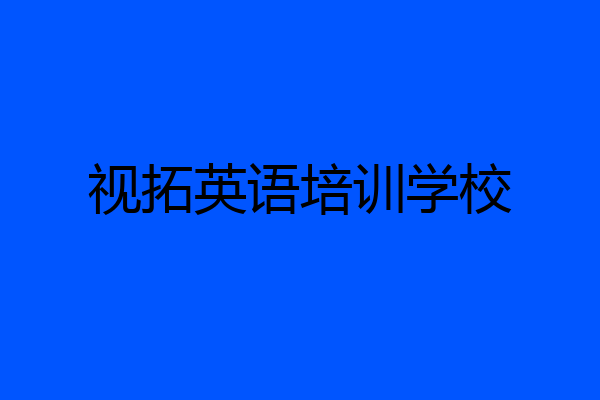 视拓英语培训学校