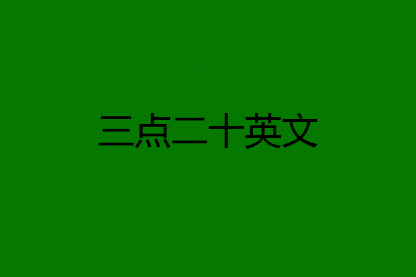 三点二十英文