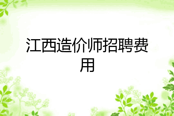 江西造价师招聘费用