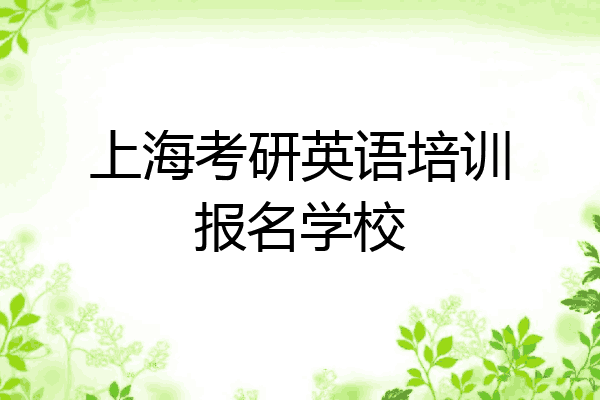 上海考研英语培训报名学校