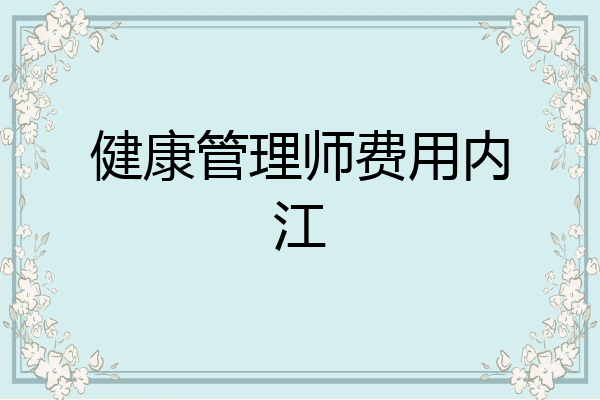 健康管理师费用内江