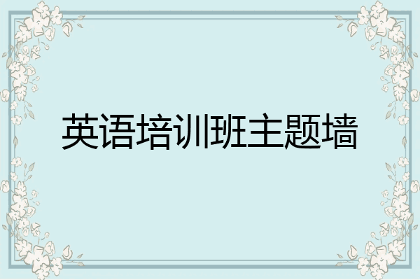 英语培训班主题墙