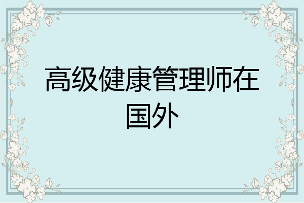 高级健康管理师在国外