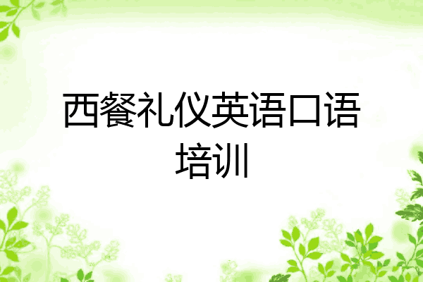 西餐礼仪英语口语培训