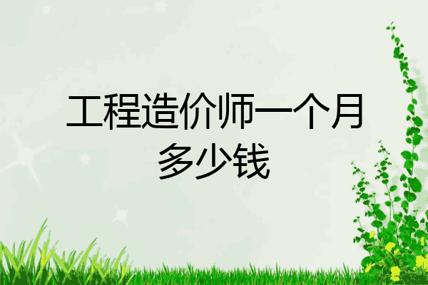 工程造价师一个月多少钱