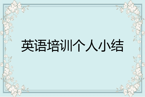 英语培训个人小结