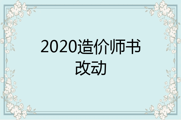 2020造价师书改动