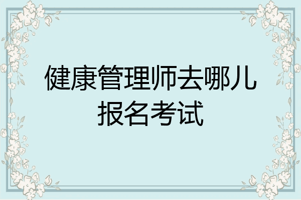 健康管理师去哪儿报名考试