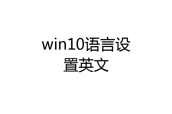 win10语言设置英文
