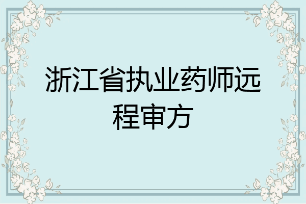 浙江省执业药师远程审方