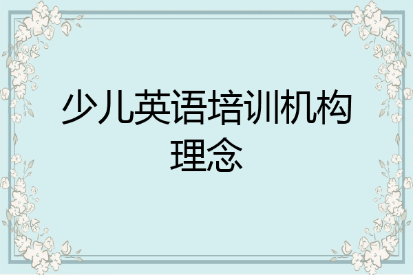 少儿英语培训机构理念
