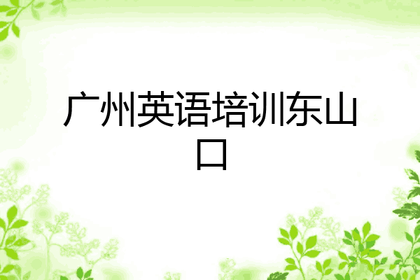 广州英语培训东山口