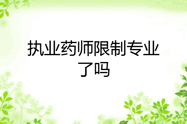 执业药师限制专业了吗