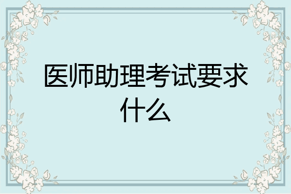 医师助理考试要求什么