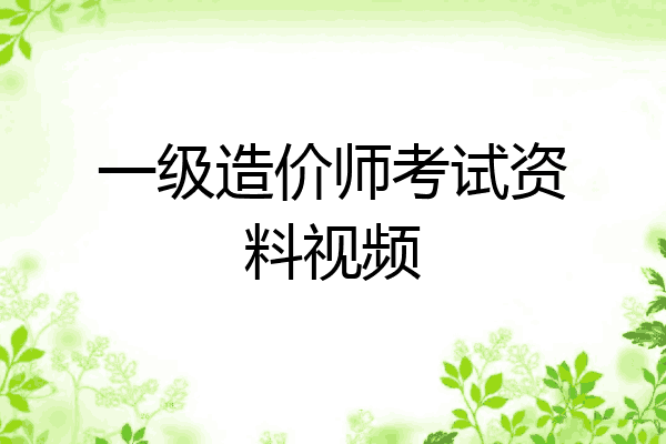 一级造价师考试资料视频