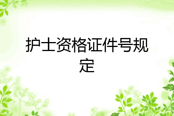 护士资格证件号规定