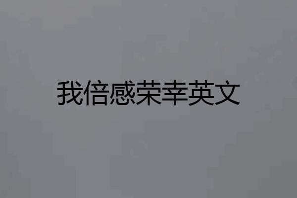 我倍感荣幸英文