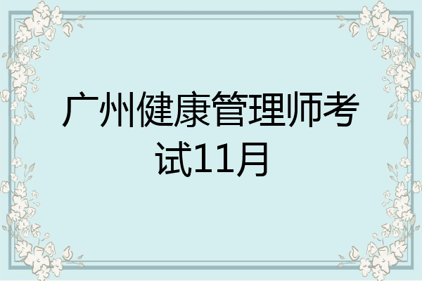 广州健康管理师考试11月
