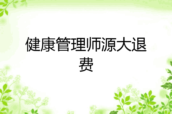 健康管理师源大退费
