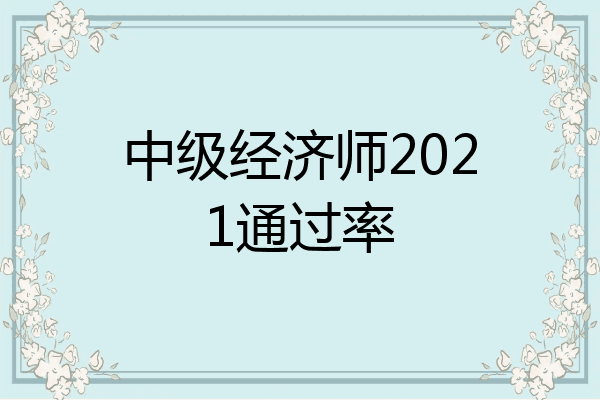 中级经济师2021通过率