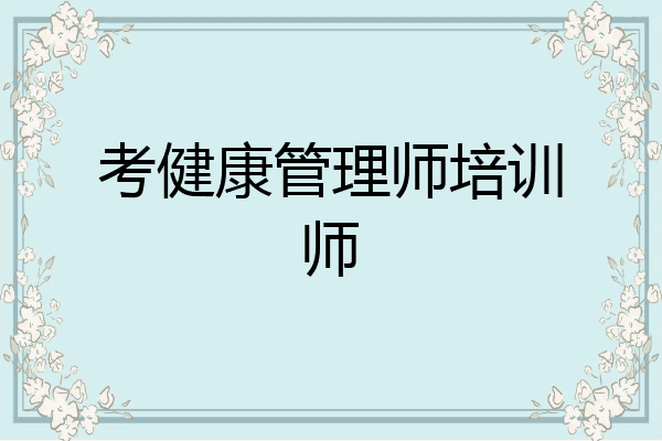 考健康管理师培训师