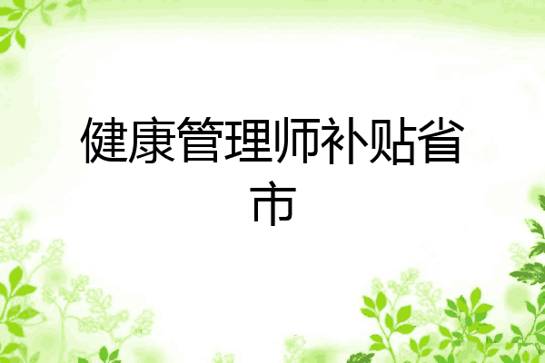 健康管理师补贴省市