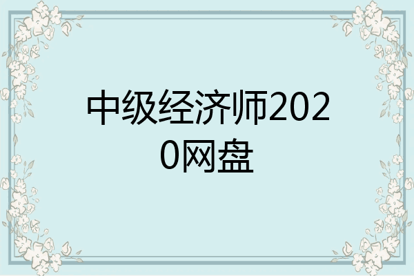 中级经济师2020网盘