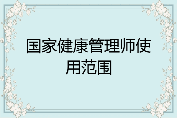 国家健康管理师使用范围
