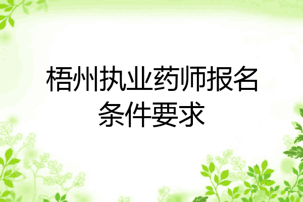 梧州执业药师报名条件要求