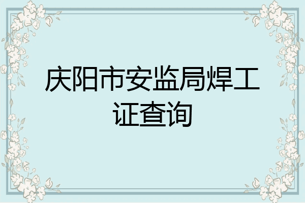 庆阳市安监局焊工证查询