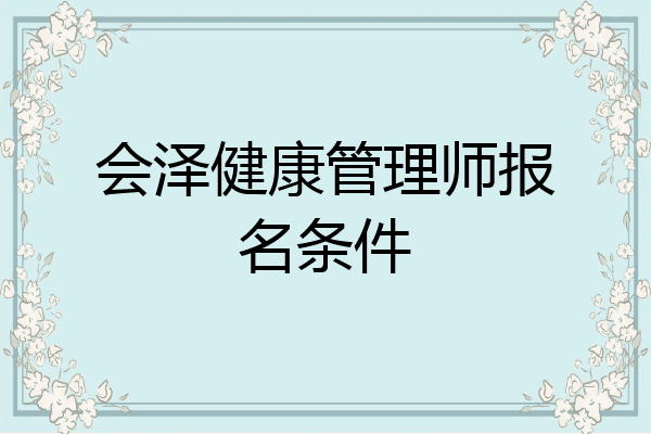 会泽健康管理师报名条件