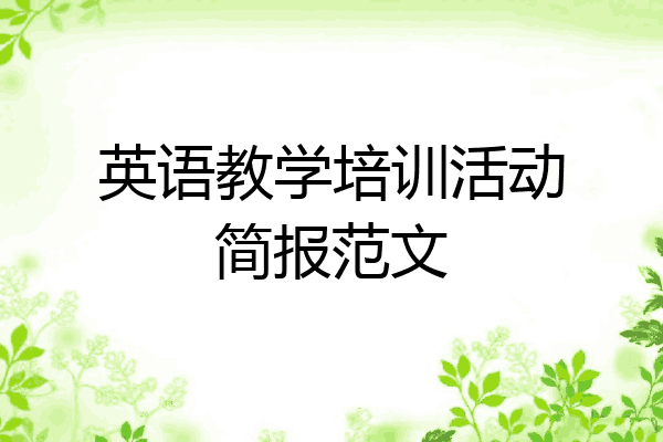 英语教学培训活动简报范文