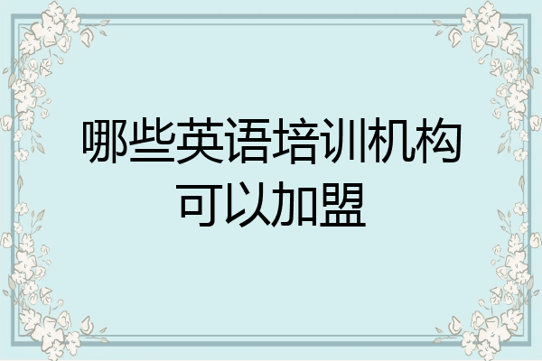 哪些英语培训机构可以加盟